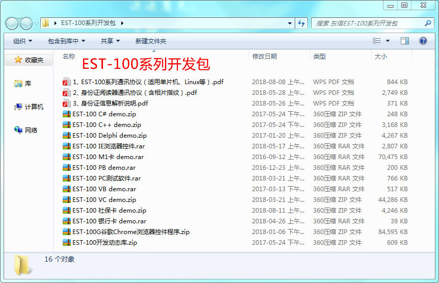 廣東東信智能科技有限公司EST-100系列身份證社保卡讀卡器開發包系統