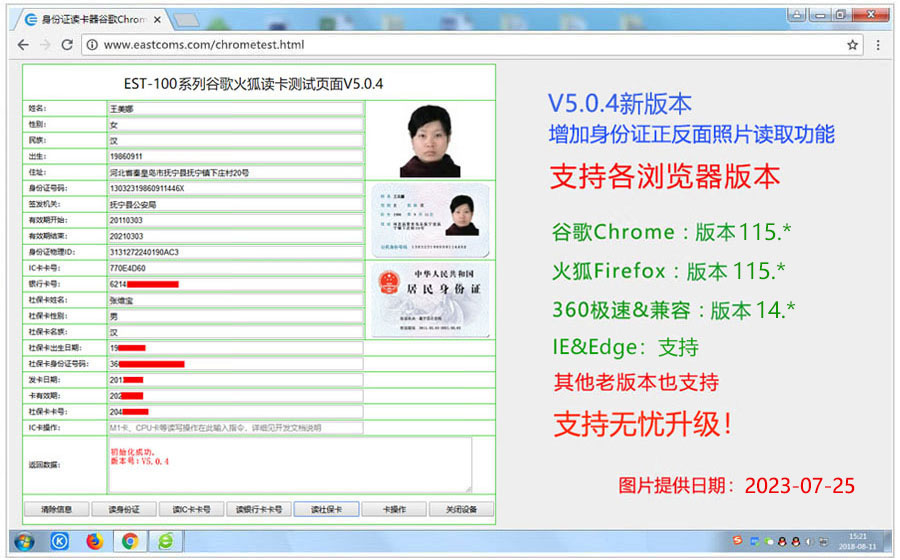 廣東東信智能科技有限公司EST-100R身份證+二維碼多功能網頁瀏覽器讀卡效果