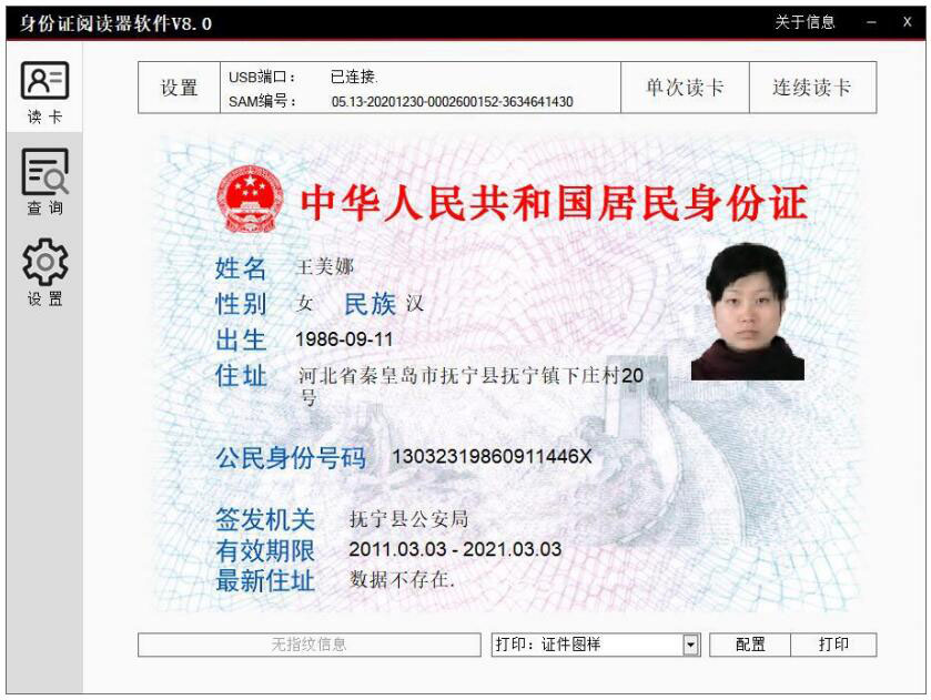 廣東東信智能科技有限公司身份證模組PC端軟件應用圖