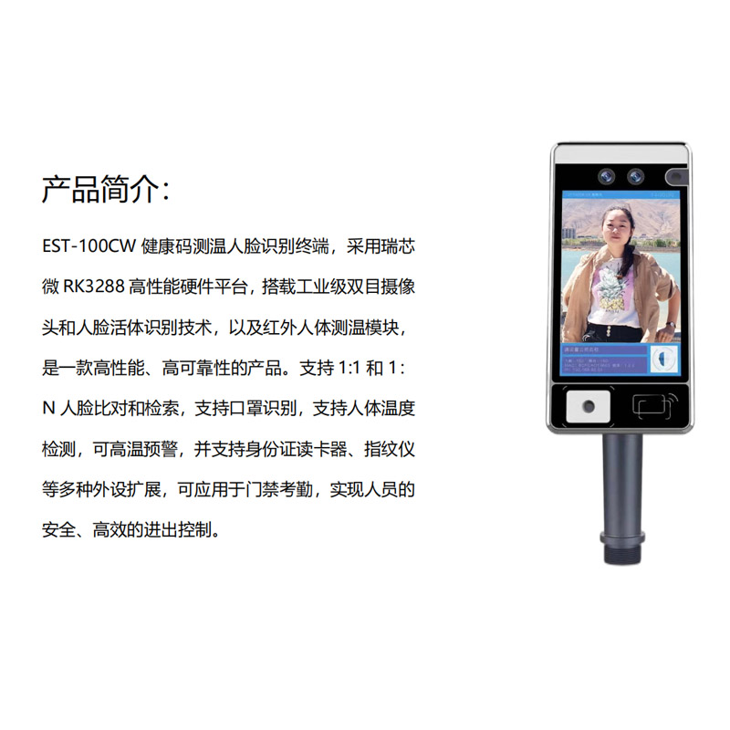 EST-100CW健康碼測(cè)溫核驗(yàn)終端